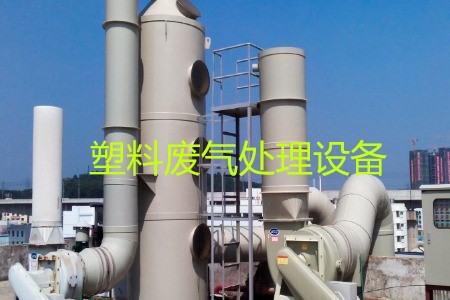 塑料廢氣處理設備類型、工藝流程及生產(chǎn)廠家