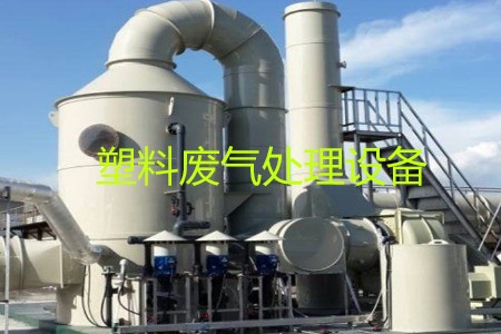 塑料廢氣處理設備類型、工藝流程及生產(chǎn)廠家