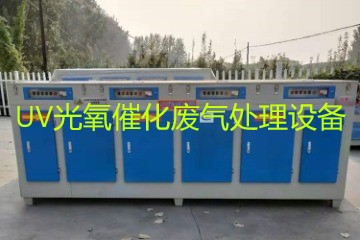 UV光氧催化廢氣處理設(shè)備市場價(jià)格大概多少錢？
