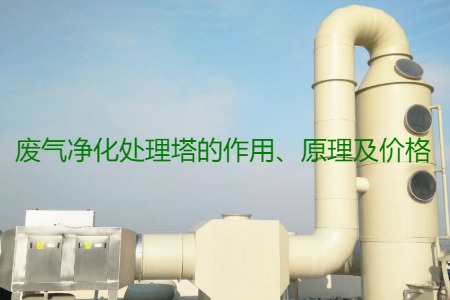 廢氣凈化處理塔的作用、原理及價(jià)格