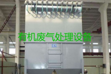 有機(jī)廢氣處理設(shè)備風(fēng)量計(jì)算原理、方法及公式