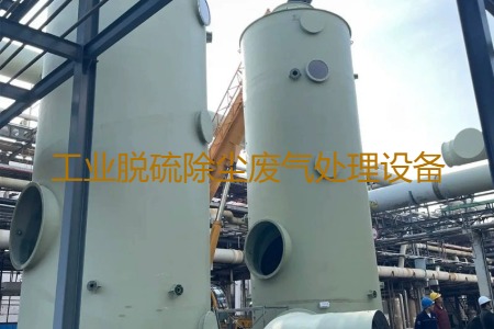 工業(yè)脫硫除塵廢氣處理方法有哪幾種？用到的設備有哪些？