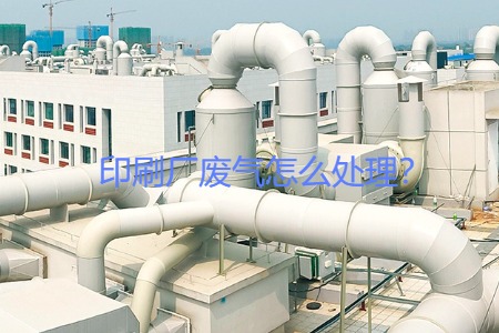 印刷廠廢氣怎么處理？