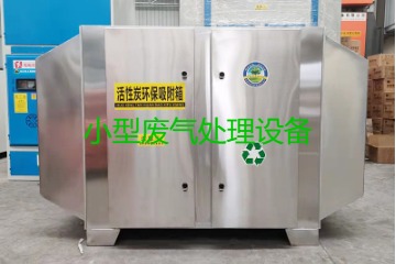 寧波買(mǎi)一套小型廢氣處理設(shè)備要多少錢(qián)？哪里能買(mǎi)到？