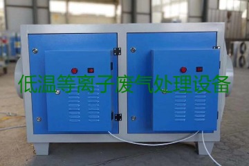 低溫等離子廢氣處理的原理是什么？有什么優(yōu)勢？